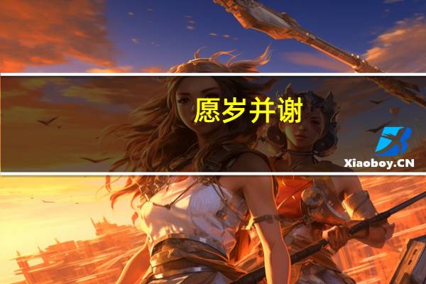 愿岁并谢,与长友兮什么意思