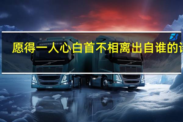 愿得一人心白首不相离出自谁的诗句（愿得一人心 白首不相离）