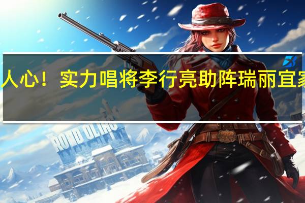 愿得一人心！实力唱将李行亮助阵瑞丽宜家新品发布会