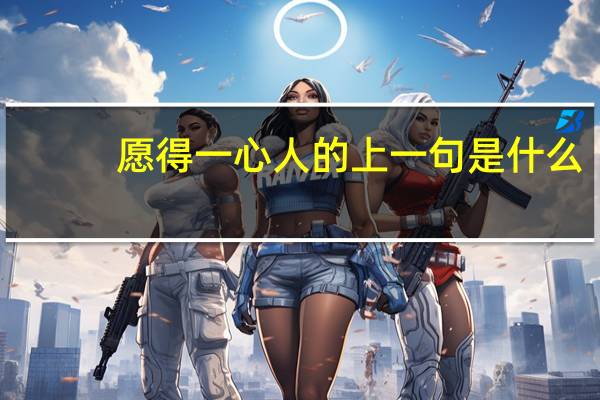 愿得一心人的上一句是什么