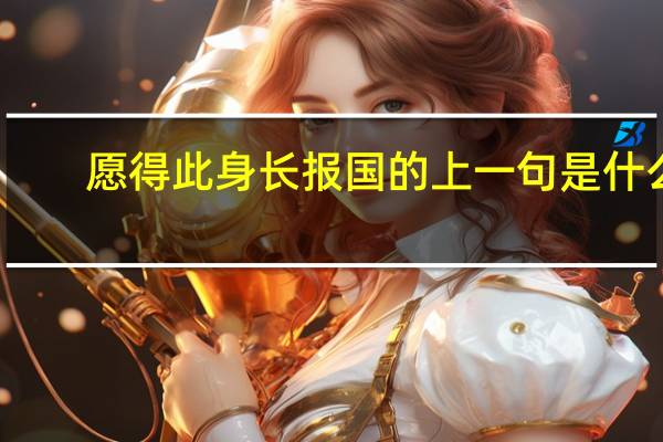 愿得此身长报国的上一句是什么