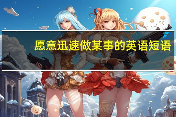 愿意迅速做某事的英语短语