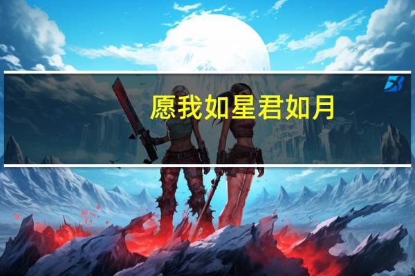 愿我如星君如月,夜夜流光相皎洁什么意思