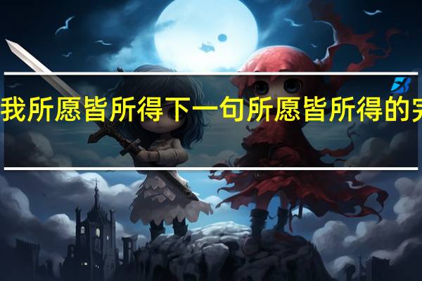 愿我所愿皆所得下一句 所愿皆所得的完整句子