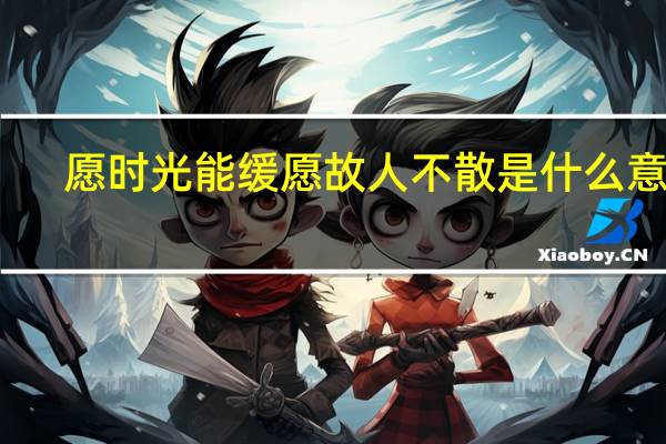 愿时光能缓愿故人不散是什么意思