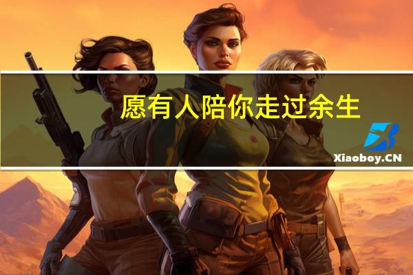 愿有人陪你走过余生