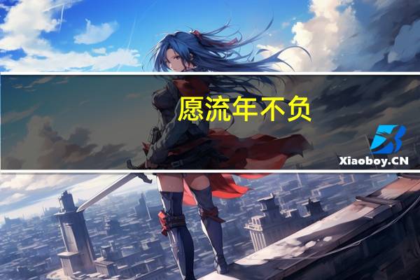 愿流年不负,愿岁月可期什么意思