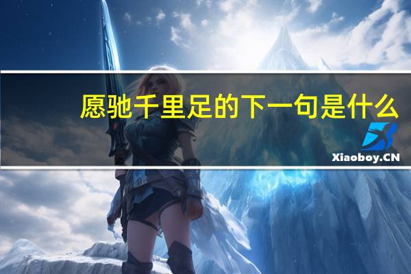 愿驰千里足的下一句是什么