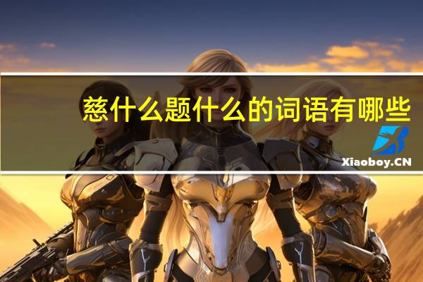 慈什么题什么的词语有哪些?