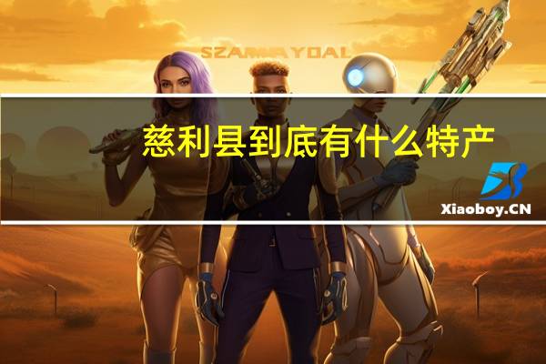 慈利县到底有什么特产