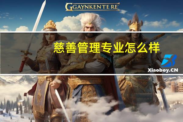 慈善管理专业怎么样