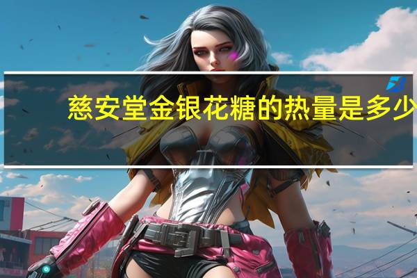 慈安堂 金银花糖的热量是多少