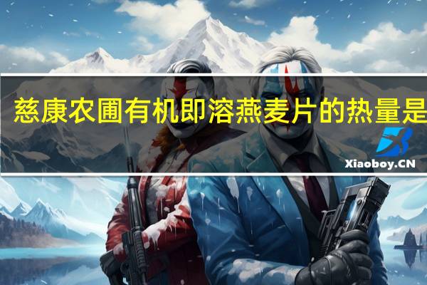 慈康农圃 有机即溶燕麦片的热量是多少