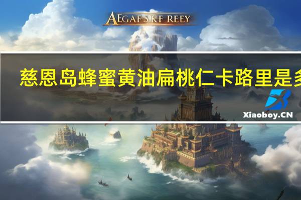慈恩岛 蜂蜜黄油扁桃仁卡路里是多少