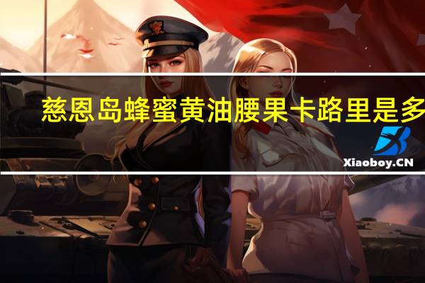 慈恩岛 蜂蜜黄油腰果卡路里是多少