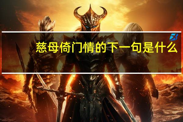 慈母倚门情的下一句是什么