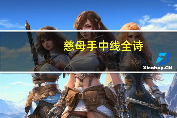 慈母手中线全诗(慈母手中线是什么诗)