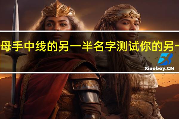 慈母手中线的另一半名字 测试你的另一半姓名