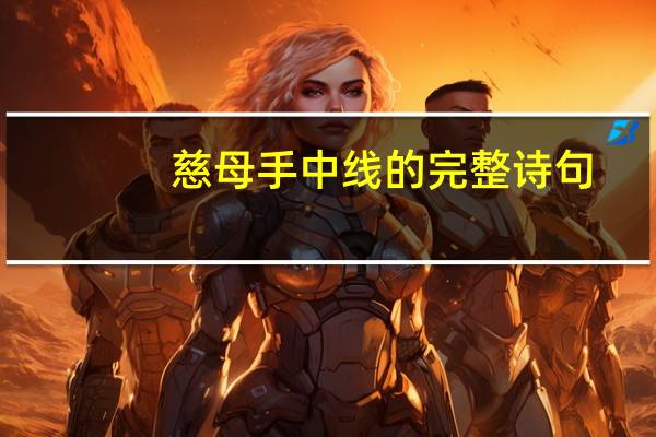 慈母手中线的完整诗句
