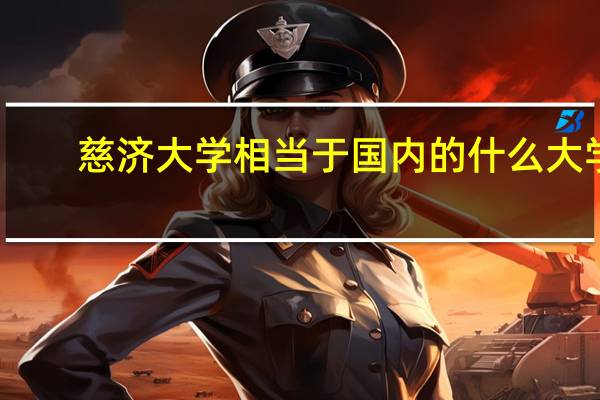 慈济大学相当于国内的什么大学(慈济大学)