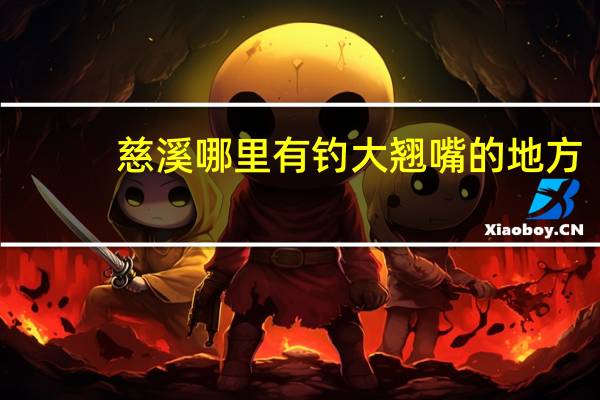 慈溪哪里有钓大翘嘴的地方