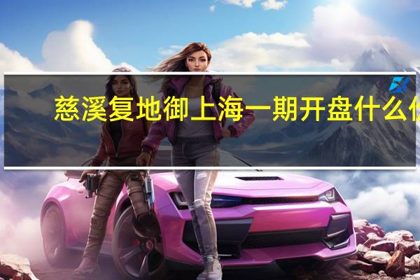 慈溪复地御上海一期开盘什么价