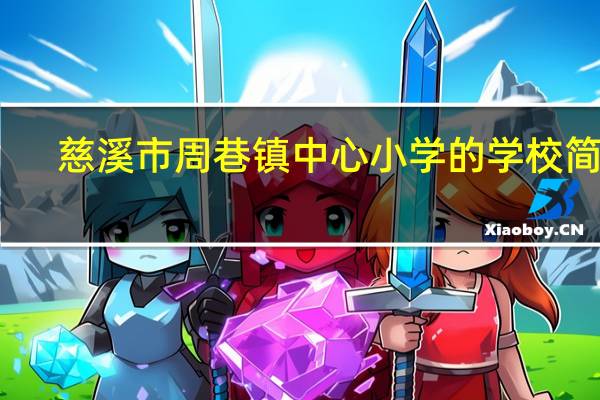 慈溪市周巷镇中心小学的学校简介