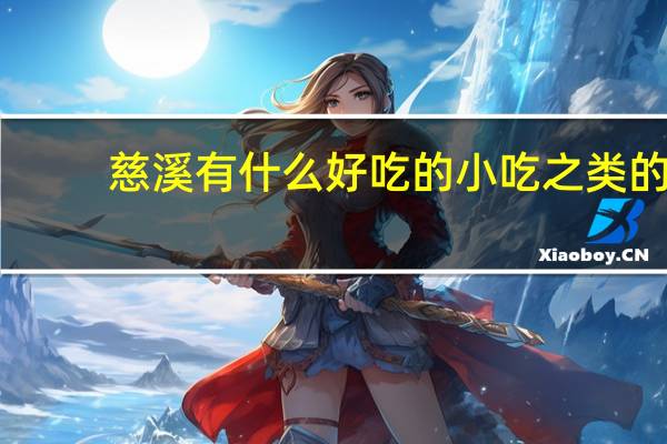 慈溪有什么好吃的小吃之类的