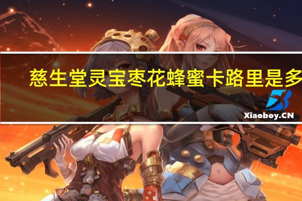 慈生堂 灵宝枣花蜂蜜卡路里是多少
