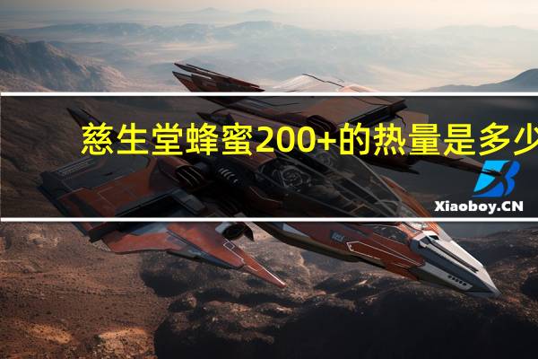慈生堂 蜂蜜200+的热量是多少