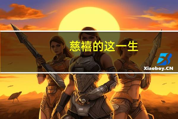 慈禧的这一生（慈禧的传奇一生）