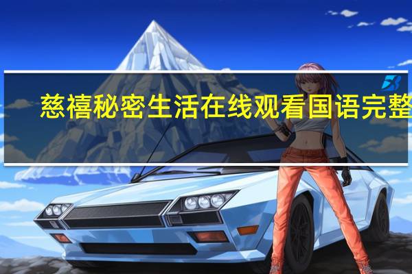 慈禧秘密生活在线观看国语完整版（慈禧秘密生活完整版在线播放）