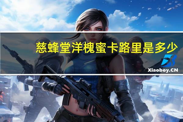 慈蜂堂 洋槐蜜卡路里是多少