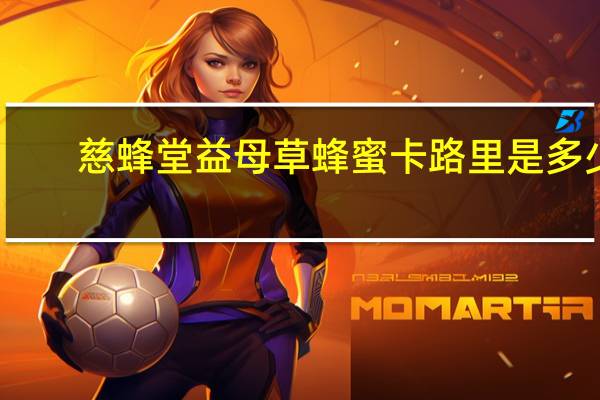 慈蜂堂 益母草蜂蜜卡路里是多少