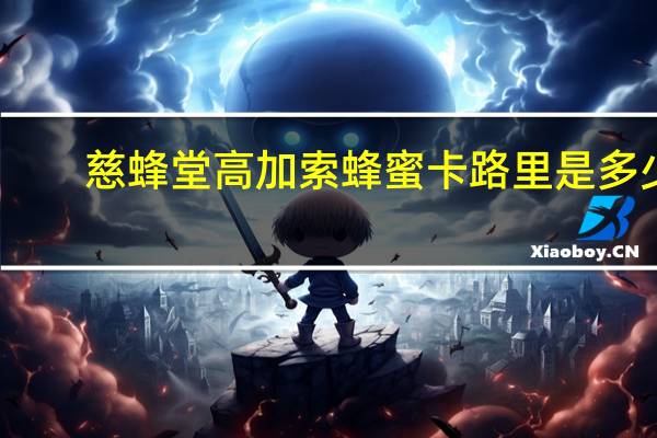 慈蜂堂 高加索蜂蜜卡路里是多少