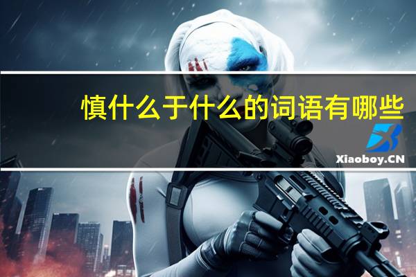 慎什么于什么的词语有哪些?