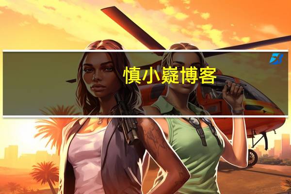 慎小嶷博客（关于慎小嶷博客的介绍）