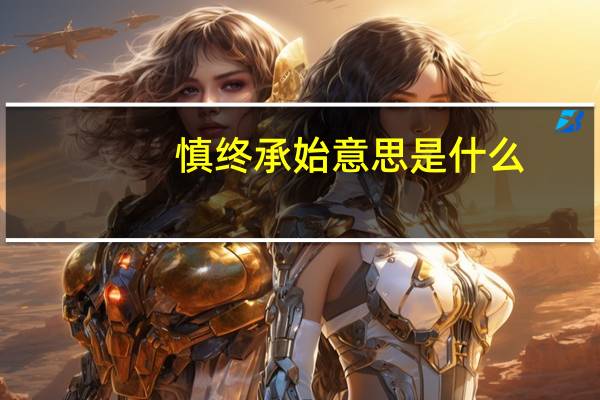 慎终承始意思是什么