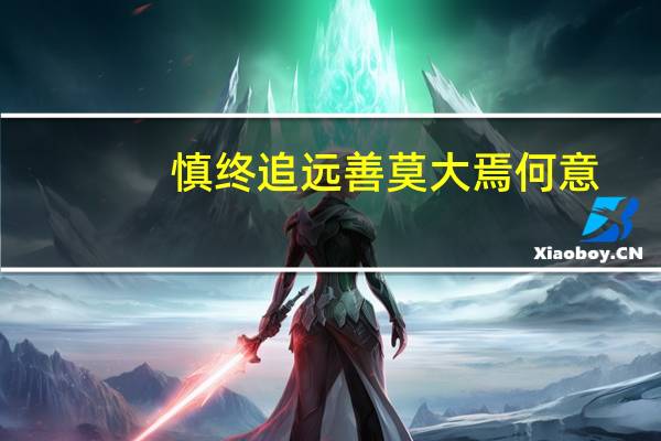 慎终追远善莫大焉何意