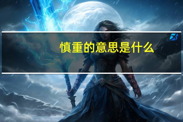 慎重的意思是什么(慎重)