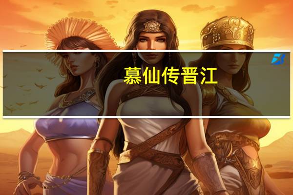 慕仙传晋江（慕仙传）