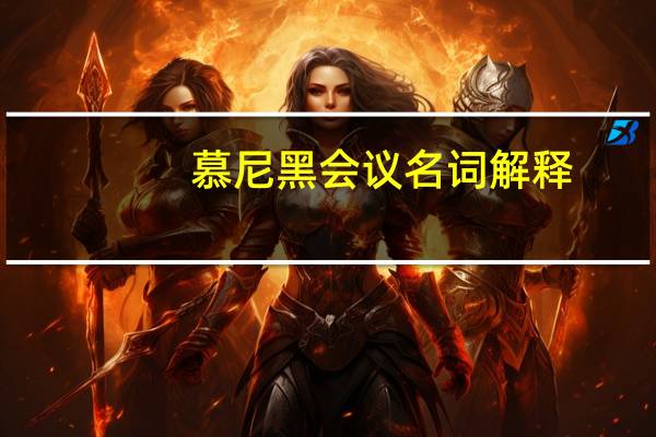 慕尼黑会议名词解释