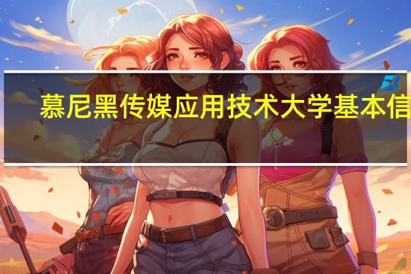 慕尼黑传媒应用技术大学基本信息