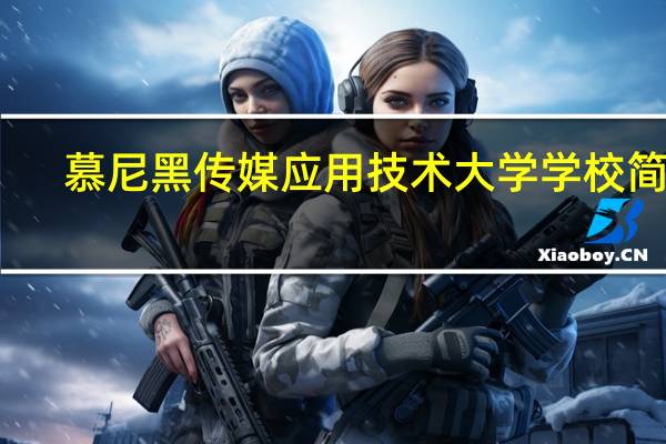 慕尼黑传媒应用技术大学学校简介