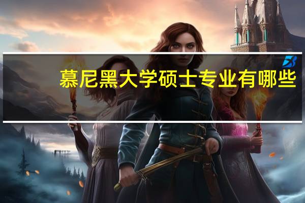 慕尼黑大学硕士专业有哪些