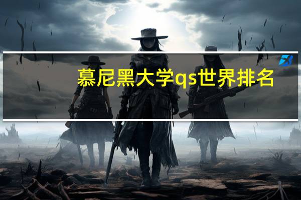 慕尼黑大学qs世界排名