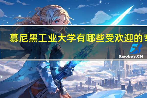 慕尼黑工业大学有哪些受欢迎的专业