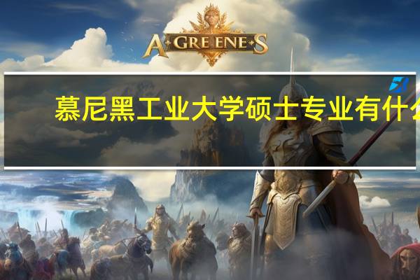 慕尼黑工业大学硕士专业有什么