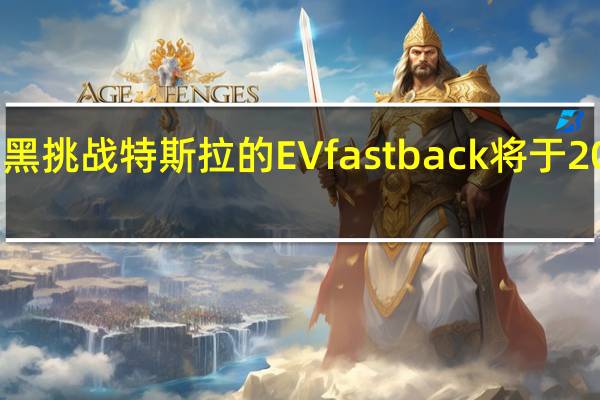 慕尼黑挑战特斯拉的EV fastback将于2021年上市