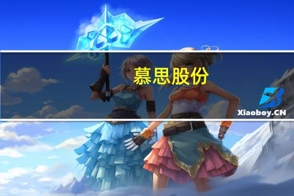 慕思股份：拟以1.2亿元-2.4亿元回购股份